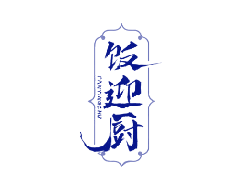 饭迎厨