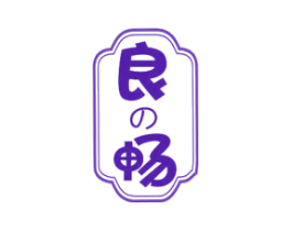 良 畅