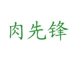 肉先锋