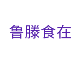 鲁滕食在