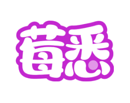 莓悉