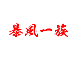 暴风一族