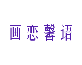 画恋馨语