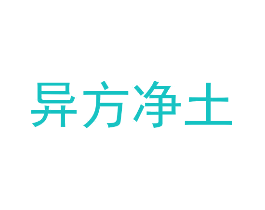 异方净土