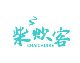 柴炊客