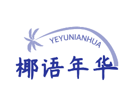 椰语年华