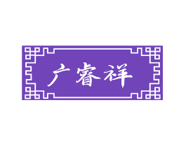 广睿祥