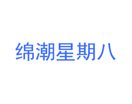 绵潮星期八