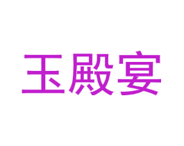 玉殿宴