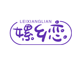 嫘乡恋
