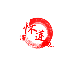 怀莲