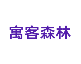 寓客森林