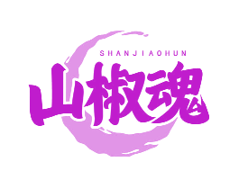 山椒魂