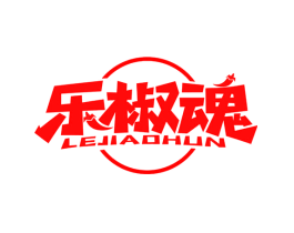 乐椒魂