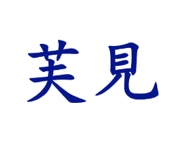 芙见