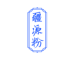 疆源粉