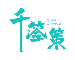 千签策