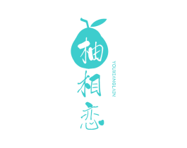 柚相恋