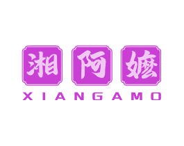 湘阿嬷