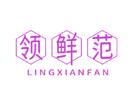 领鲜范