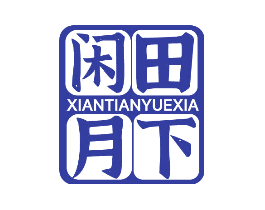 闲田月下
