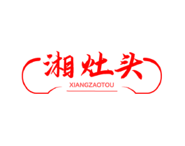 湘灶头