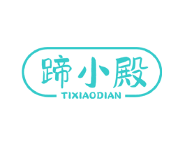 蹄小殿