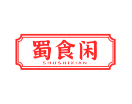 蜀食闲