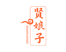 贤娘子