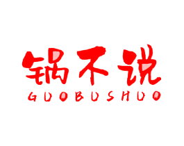 锅不说
