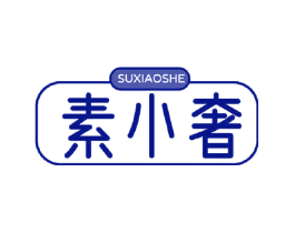 素小奢