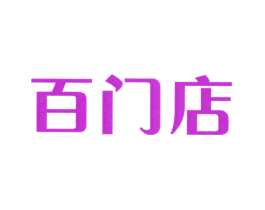 百门店