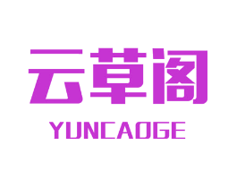 云草阁
