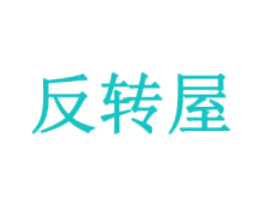 反转屋
