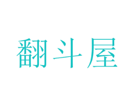 翻斗屋