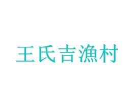 王氏吉渔村