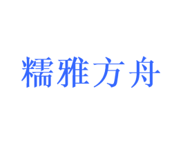糯雅方舟