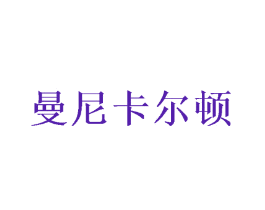 曼尼卡尔顿