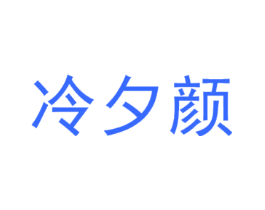 冷夕颜