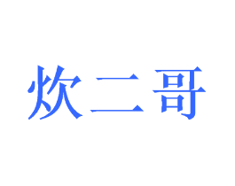 炊二哥