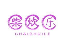 柴炊乐