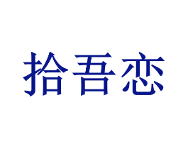 拾吾恋
