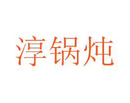 淳锅炖