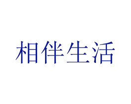 相伴生活
