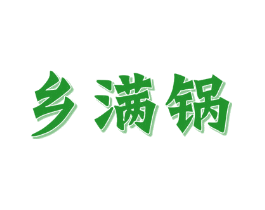 乡满锅