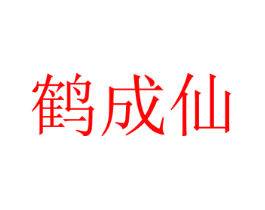 鹤成仙