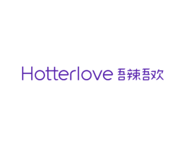 吾辣吾欢  HOTTERLOVE