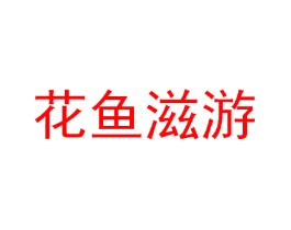 花鱼滋游