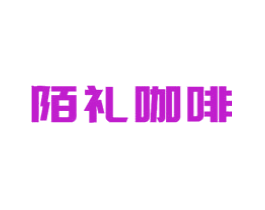 陌礼咖啡