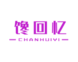 馋回忆